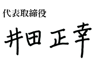 株式会社ブレイク・フィールド社 代表取締役社長 井田 正幸